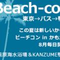 ■『この夏は新しいかも！ビーチコン in かもがわ』(東京駅⇔鴨川・バスで無料送迎!)