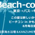 ■『この夏は新しいかも!ビーチコン in かもがわ』(東京駅⇔鴨川・バスで無料送迎!)