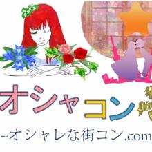 オシャレな街コン.com