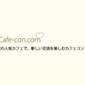 【1人参加大歓迎!】カフェコン@赤坂【平日80名】