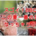 スゴイ!こんなBBQはじめて!女性限定10名募集!