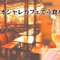 【女性割あり】9/3(土)栄のオシャレカフェで立食パーティー