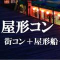 屋形コン 桜木町 合コン