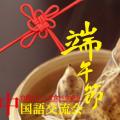 台湾グルメを食べながら中国語交流会〜端午節〜