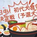 日中!初代大食い王決定戦「参加選手」募集