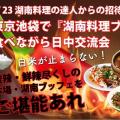 第44回★池袋で本気の湖南料理ブッフェを食する交流会!!★