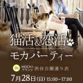 猫活&恋活 モカPARTY