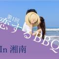 恋するBBQ祭