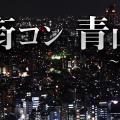街コン 青山STYLE