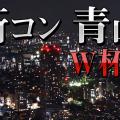 サッカーW杯応援街コンIN青山